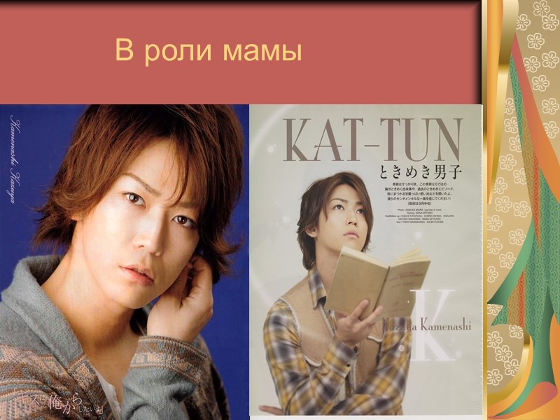 В роли мамы